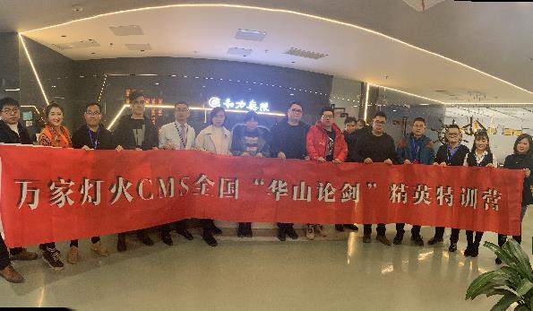 萬家燈火CMS”華山論劍”，充電模式開啟！