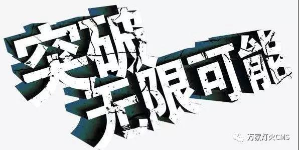 有實力，才能不斷升級?。?！
