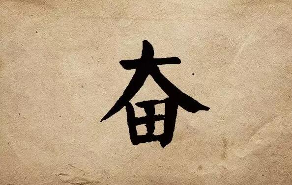 疫情之后，唯有奮斗！