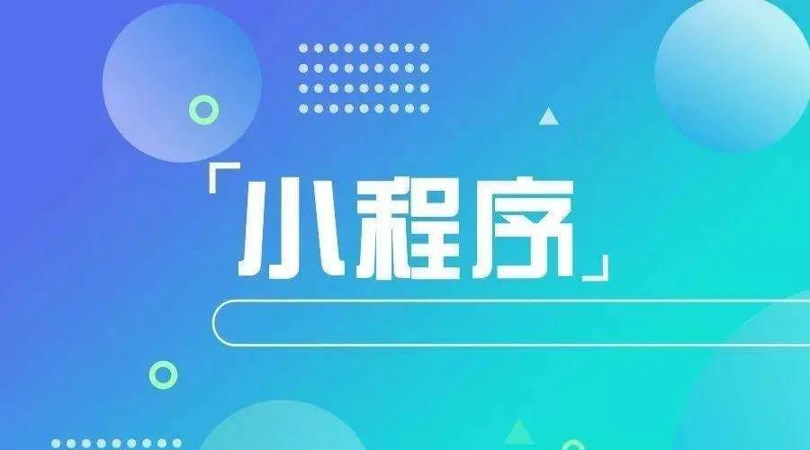 加冕之年：2020小程序互聯(lián)網(wǎng)將迎來*爆發(fā)！
