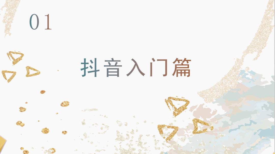 運(yùn)營抖音毫無頭緒？從零開始，做下一個(gè)網(wǎng)紅！