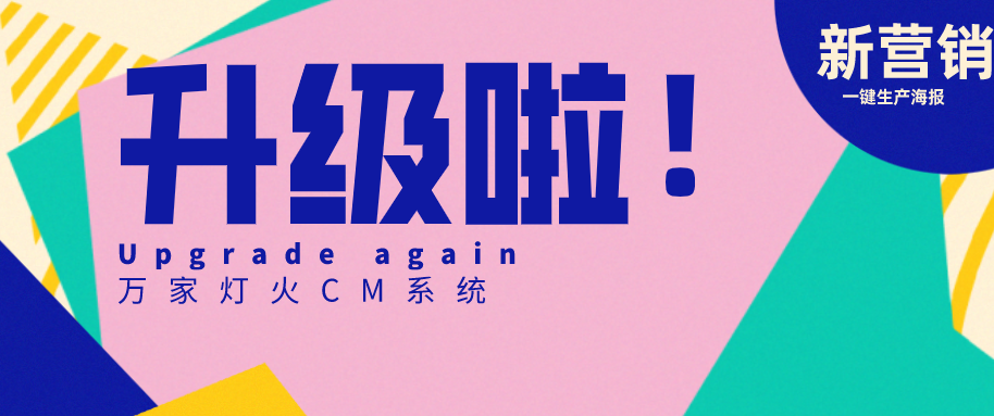 萬家燈火CMS系統(tǒng)又雙叒叕升級(jí)，這三大亮點(diǎn)必看！