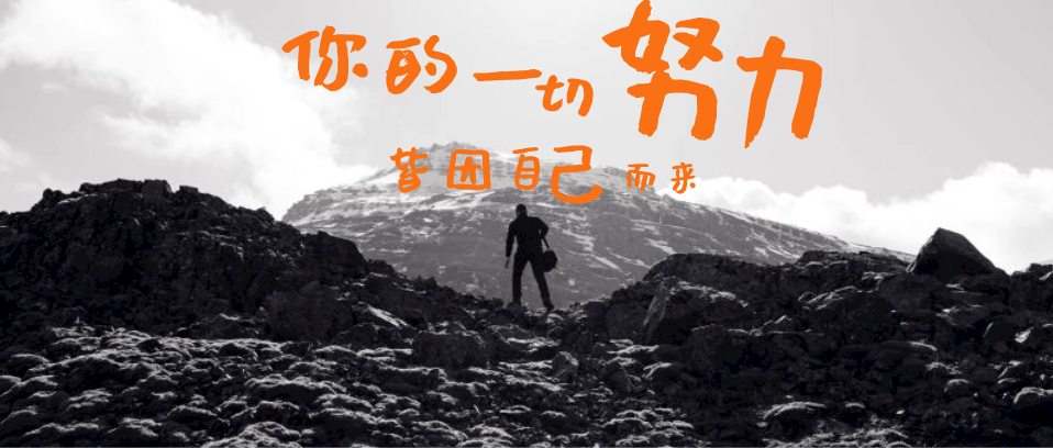 你所有的努力，所有付出，都是為了你自己
