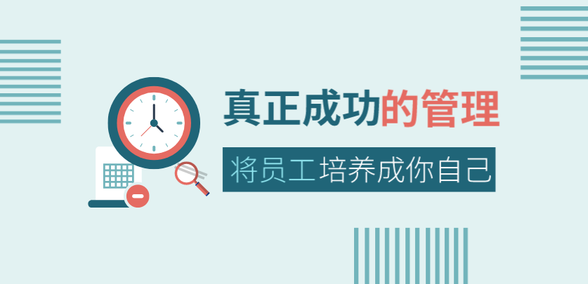 真正成功的管理，是將員工培養(yǎng)成你自己