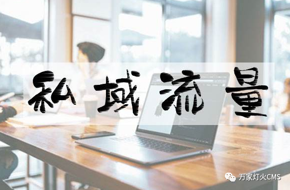 小程序風(fēng)口下，懂運(yùn)營(yíng)，才能打造專屬“私域流量”！