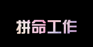 有人問我，為什么你要這么拼？