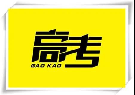 高考是人生一戰(zhàn)，愿你執(zhí)起戰(zhàn)筆、金榜題名！   