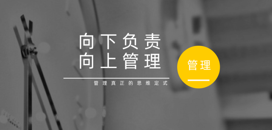 向下負(fù)責(zé)，向上管理，這才是管理真正的思維定式！