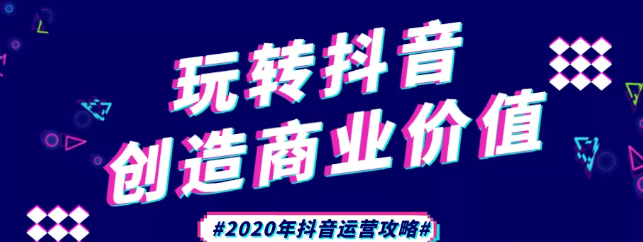 現(xiàn)在做抖音來得及嗎？2020年新的抖音運(yùn)營(yíng)攻略