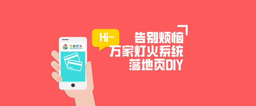 萬家燈火CMS系統(tǒng)——全新「落地頁DIY」功能重磅上線！