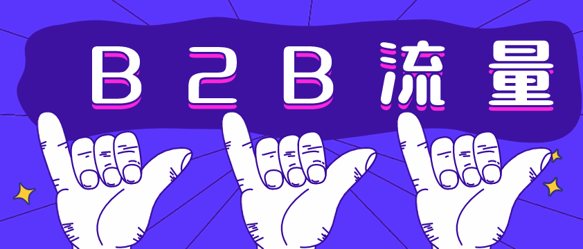 B2B流量哪家強？愛采購不容錯過！營銷型網(wǎng)站建設必備！