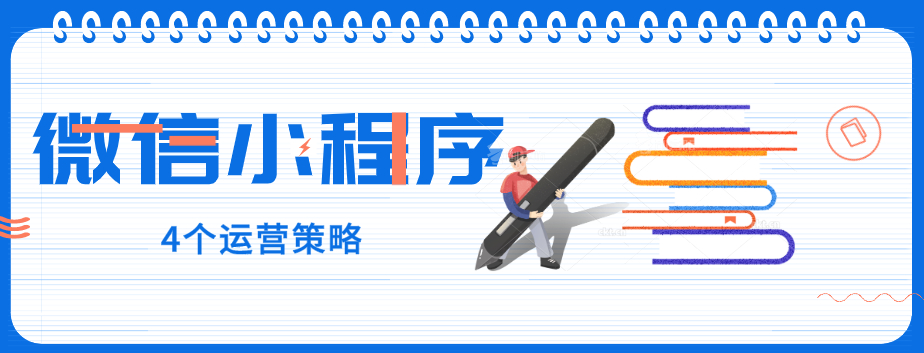 玩轉微信小程序，營銷型網(wǎng)站建設公司提醒您：4個運營策略一定要了解！