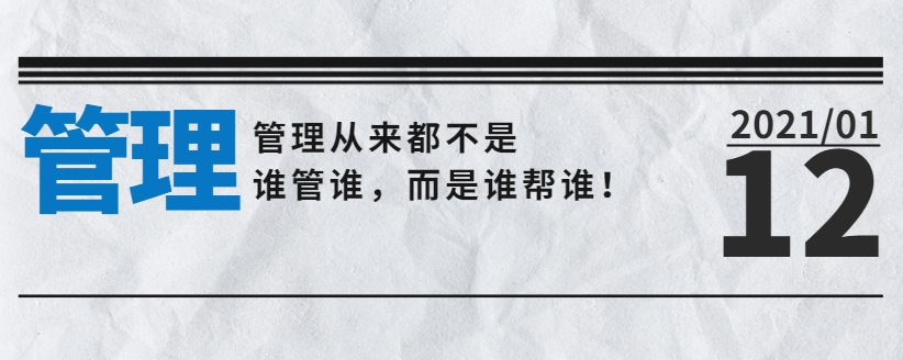 營(yíng)銷(xiāo)型網(wǎng)站公司告訴您：管理從來(lái)都不是誰(shuí)管誰(shuí)，而是誰(shuí)幫誰(shuí)！
