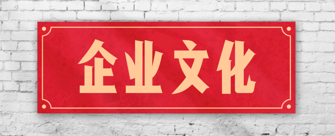 競爭激烈的市場，企業(yè)文化已成“制勝法寶”！