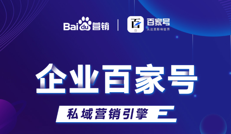 企業(yè)百家號(hào)：助力品牌出圈，打造私域流量！
