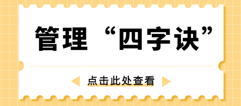做管理，牢記“四字訣”！營(yíng)銷(xiāo)型網(wǎng)站建設(shè)公司為你整理！