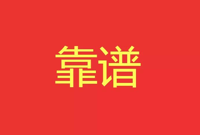 做靠譜的人，干靠譜的事！營(yíng)銷(xiāo)型網(wǎng)站功能公司有話說(shuō)！