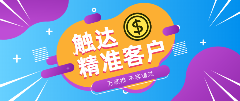 防水環(huán)保客戶：企業(yè)*觸達(dá)*客戶，一定不能錯(cuò)過(guò)萬(wàn)家推！