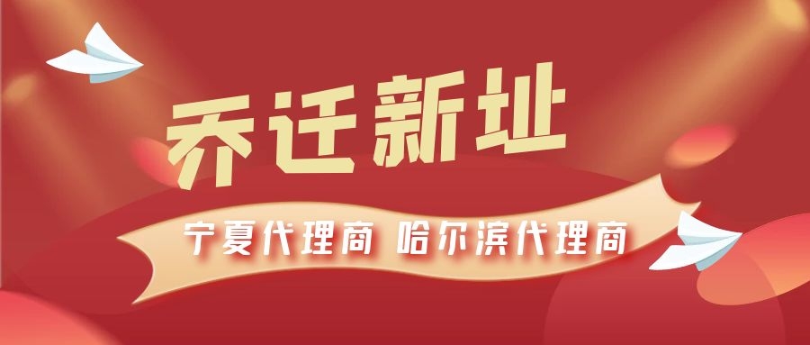 恭喜寧夏代理商哈爾濱代理商喬遷新址，2021一起再創(chuàng)輝煌！