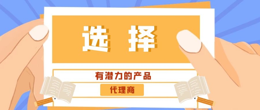 代理商：選擇有潛力的產(chǎn)品是關(guān)鍵！——營銷型網(wǎng)站代理