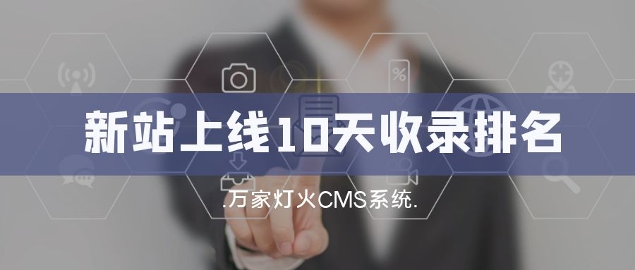 新站上線10天收錄排名！客戶：萬(wàn)家燈火果然靠譜！——營(yíng)銷型網(wǎng)站建設(shè)