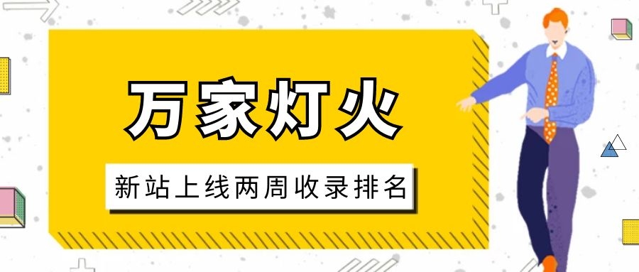 雕刻企業(yè)：網(wǎng)站上線兩周收錄排名，萬(wàn)家燈火幫我解決了大難題！
