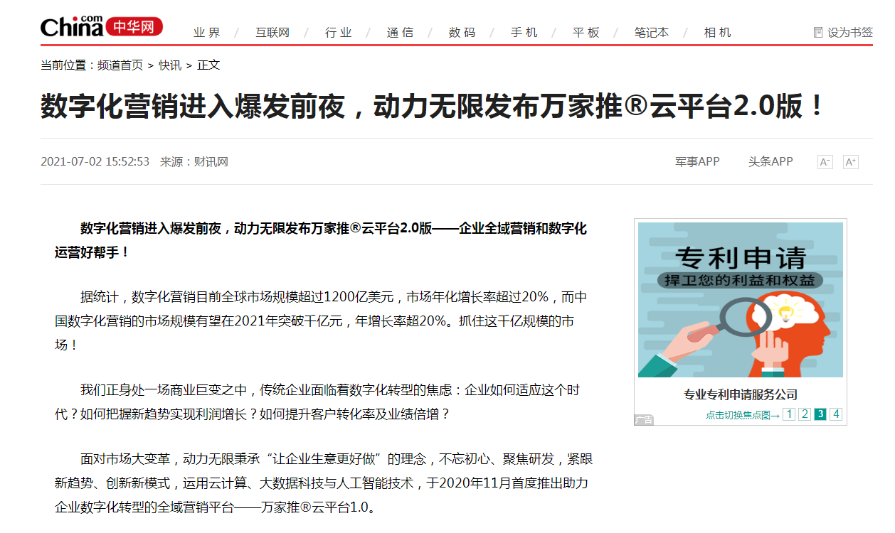 【中華網(wǎng)快訊報(bào)道 】數(shù)字化營(yíng)銷進(jìn)入爆發(fā)前夜，動(dòng)力無(wú)限發(fā)布萬(wàn)家推®云平臺(tái)2.0版！
