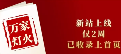 新站上線僅兩周，已收錄上首頁(yè)！萬(wàn)家燈火效果讓人太驚喜！——西安網(wǎng)站建設(shè)