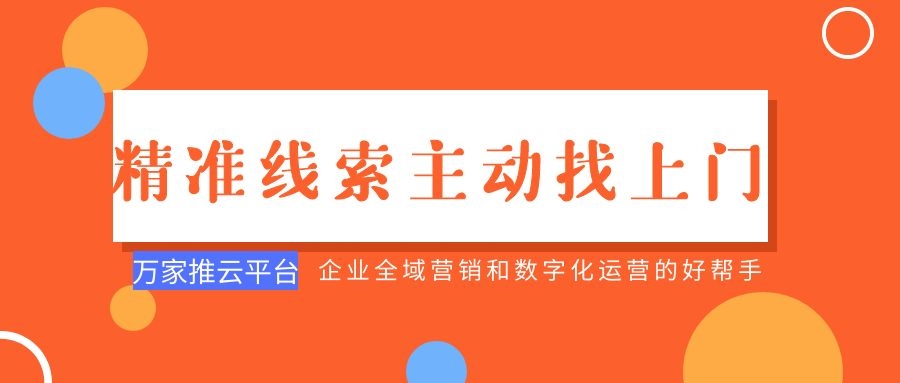 制造企業(yè)：萬家推云平臺功能*，*線索主動(dòng)找上門！