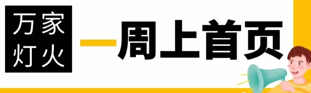 網(wǎng)站沒有流量？沒有詢盤？來看看萬家燈火！新站上線一周已上首頁！