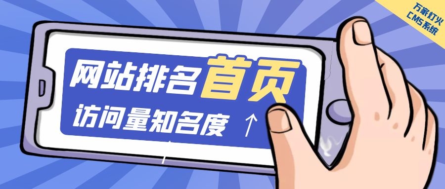 制造企業(yè)官網(wǎng)上線20天排名首頁，訪問量*度持續(xù)提升！萬家燈火CMS系統(tǒng)不負(fù)眾望！