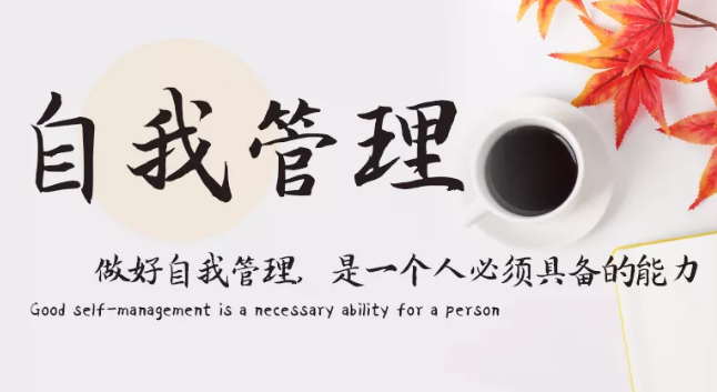 做好自我管理，是一個人必須具備的能力