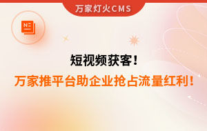 短視頻持續(xù)獲客！萬家推云平臺助力設(shè)備企業(yè)搶占流量紅利！--企業(yè)數(shù)字化營銷