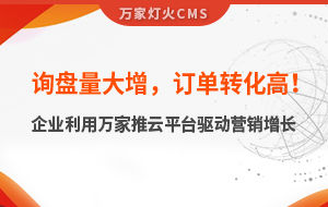 詢盤量大增，訂單轉(zhuǎn)化高！化工企業(yè)利用萬家推云平臺驅(qū)動營銷增長--SaaS智能營銷管理系統(tǒng)