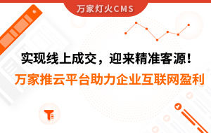 實(shí)現(xiàn)線上成交，迎來*客源！萬家推云平臺(tái)助力環(huán)保行業(yè)做到互聯(lián)網(wǎng)盈利