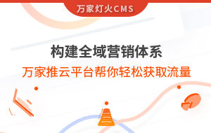構(gòu)建全域營(yíng)銷體系！萬家推云平臺(tái)幫你輕松獲取流量