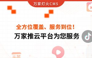 關(guān)鍵詞全方位覆蓋、成交不斷、服務到位！四川企業(yè)對萬家推云平臺點贊