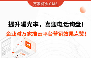 提升曝光率，喜迎電話詢盤！企業(yè)對(duì)萬家推云平臺(tái)營(yíng)銷效果點(diǎn)贊！