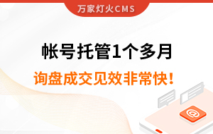 帳號(hào)托管1個(gè)多月，詢盤成交見效非常快！