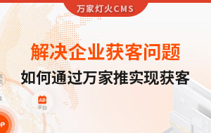 解決企業(yè)獲客問題！告訴你如何通過萬家推實(shí)現(xiàn)流量獲客