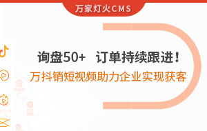 詢盤50+，訂單持續(xù)跟進(jìn)！萬抖銷短視頻助力企業(yè)實(shí)現(xiàn)*獲客