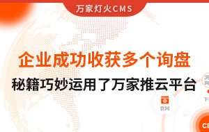 企業(yè)成功收獲多個(gè)詢盤，秘籍正是巧妙運(yùn)用了萬家推云平臺(tái)！