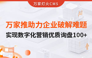 萬家推云平臺助力企業(yè)破解拓客難題，實現(xiàn)數(shù)字化營銷*詢盤100+！