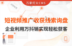 短視頻推廣4個月收獲線索詢盤，板材企業(yè)利用萬抖銷實現(xiàn)輕松獲客！