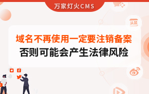 域名不再使用，一定要注銷備案，否則可能會產(chǎn)生法律風險