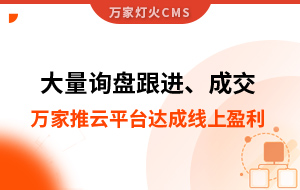 大量詢盤跟進(jìn)！工程企業(yè)借助萬家推云平臺達(dá)成線上盈利！