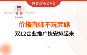 雙12年終大促，價格直降不玩套路！抗疫三年終結(jié)束，企業(yè)推廣快安排起來~