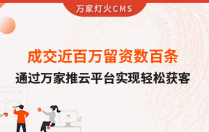 成交近百萬留資數(shù)百條！塑料制品企業(yè)通過萬家推云平臺實現(xiàn)輕松獲客！
