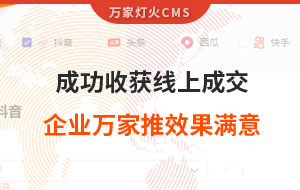 客戶詢盤，成功收獲線上成交！展柜企業(yè)對萬家推云平臺營銷效果表示滿意！