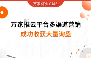 工程企業(yè)選萬家推云平臺多渠道營銷，成功收獲大量詢盤！